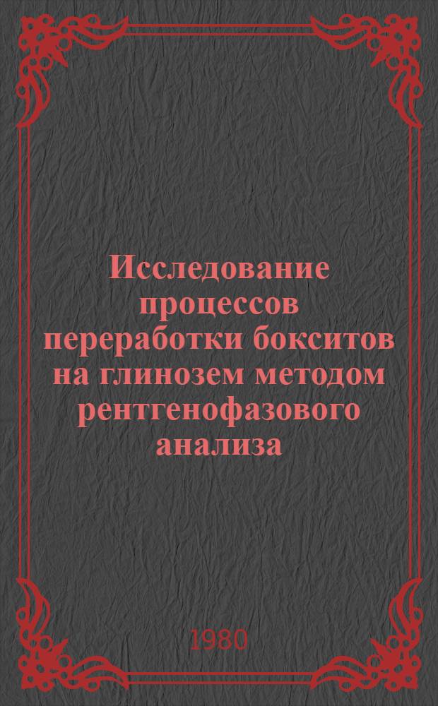 Исследование процессов переработки бокситов на глинозем методом рентгенофазового анализа : Автореф. дис. на соиск. учен. степ. к. т. н