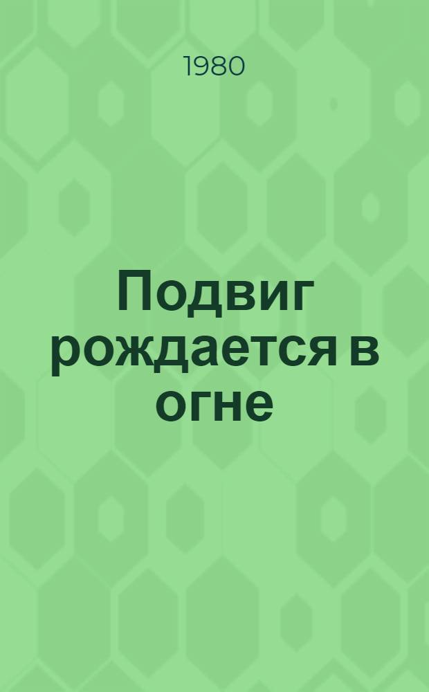 Подвиг рождается в огне
