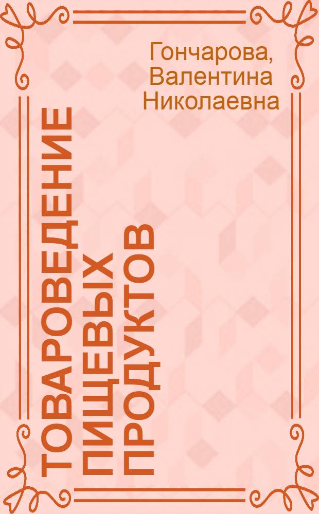 Товароведение пищевых продуктов : Учебник для технол. отд-ний техникумов сов. торговли и обществ. питания
