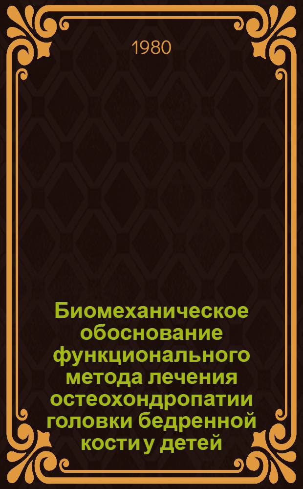Биомеханическое обоснование функционального метода лечения остеохондропатии головки бедренной кости у детей : Автореф. дис. на соиск. учен. степ. канд. мед. наук : (14.00.22)