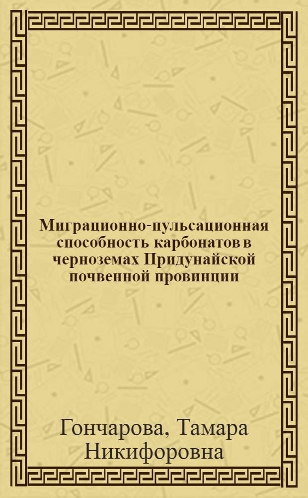 Миграционно-пульсационная способность карбонатов в черноземах Придунайской почвенной провинции : Автореф. дис. на соиск. учен. степ. канд. биол. наук : (06.01.03)