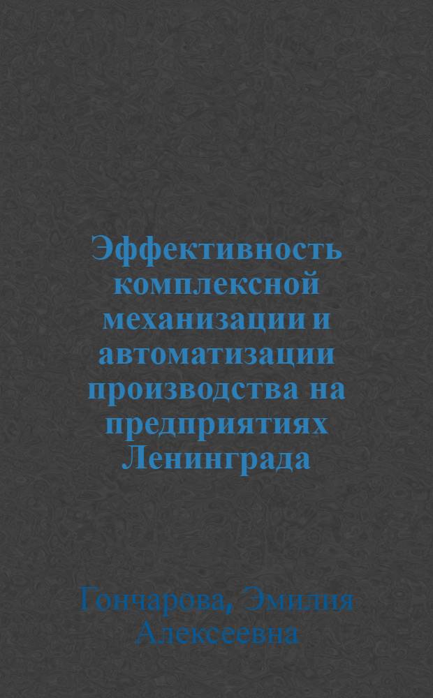 Эффективность комплексной механизации и автоматизации производства на предприятиях Ленинграда