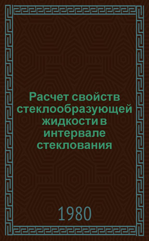 Расчет свойств стеклообразующей жидкости в интервале стеклования : Автореф. дис. на соиск. учен. степ. канд. физ.-мат. наук : (01.04.15)