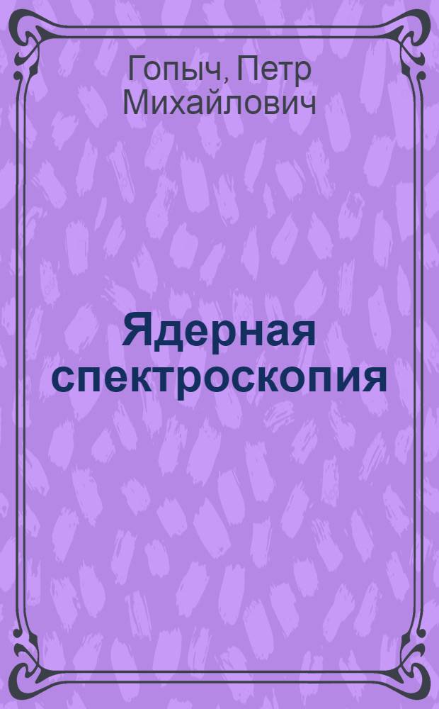 Ядерная спектроскопия : Учеб. пособие для физ. спец. ун-тов