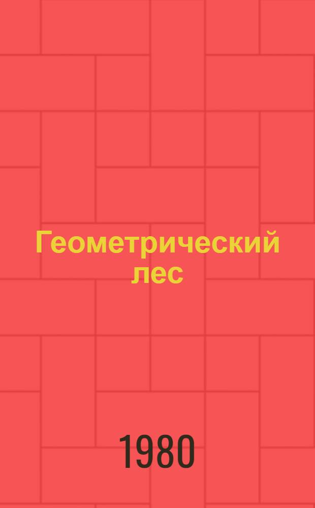 Геометрический лес; Рисунок Дароткана; Мальчик; Синее окно Феокрита; Контора слепого; Имя / Геннадий Гор; Послесл. С. Лурье; Рис. Ф.Е. Васильевой