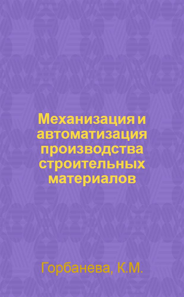 Механизация и автоматизация производства строительных материалов