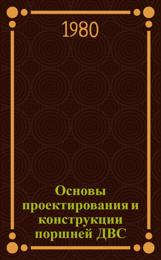 Основы проектирования и конструкции поршней ДВС : Учеб. пособие