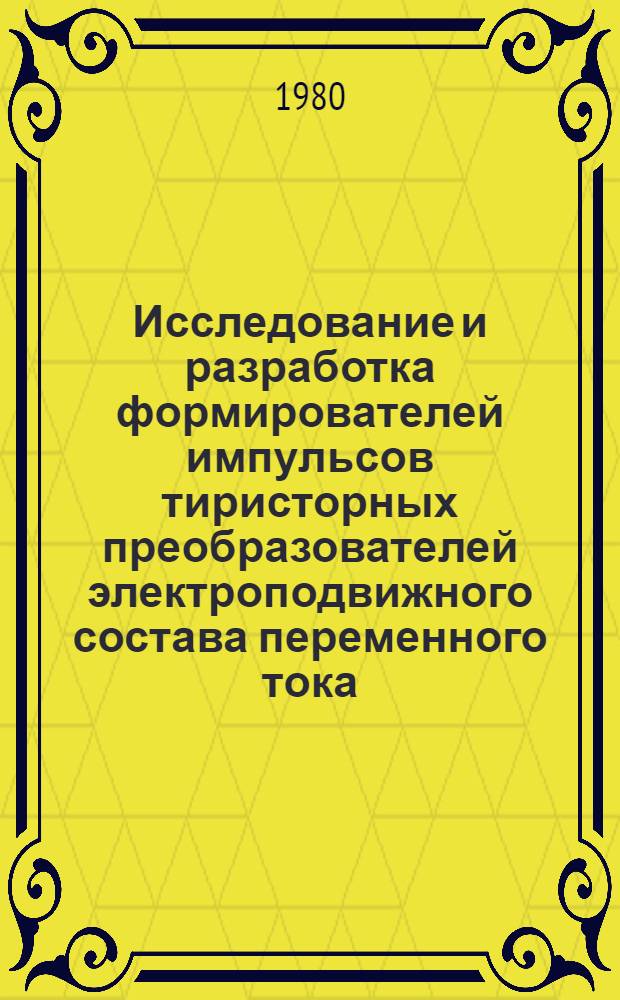 Исследование и разработка формирователей импульсов тиристорных преобразователей электроподвижного состава переменного тока : Автореф. дис. на соиск. учен. степ. канд. техн. наук : (05.22.07)