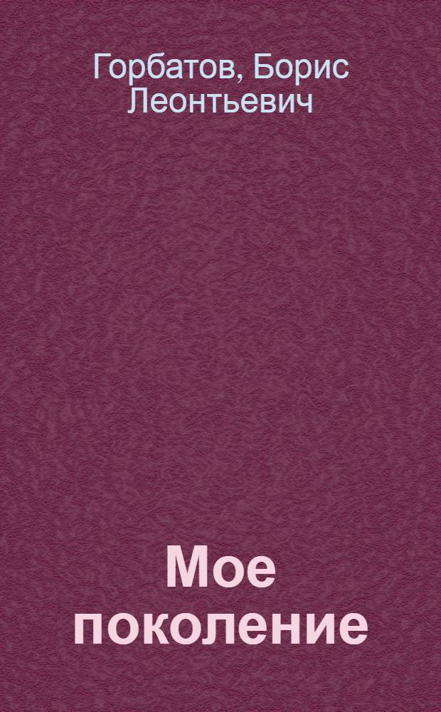 Мое поколение : Роман