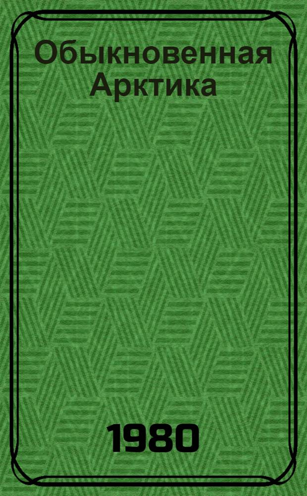 Обыкновенная Арктика : Рассказы