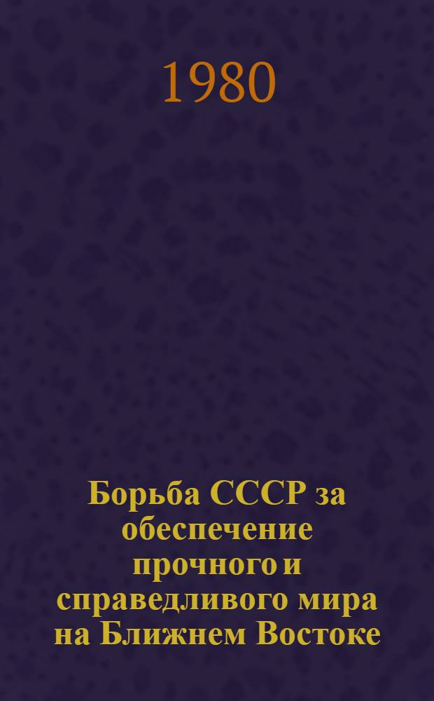 Борьба СССР за обеспечение прочного и справедливого мира на Ближнем Востоке (1967-1980)