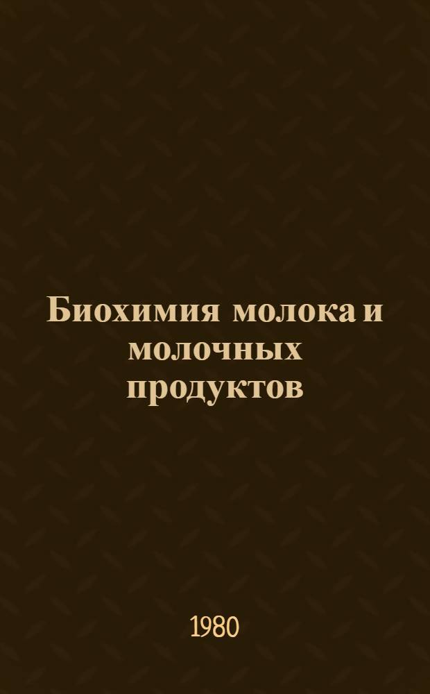 Биохимия молока и молочных продуктов
