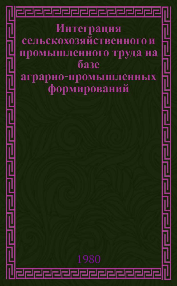 Интеграция сельскохозяйственного и промышленного труда на базе аграрно-промышленных формирований : Автореф. дис. на соиск. учен. степ. канд. экон. наук : (08.00.01)