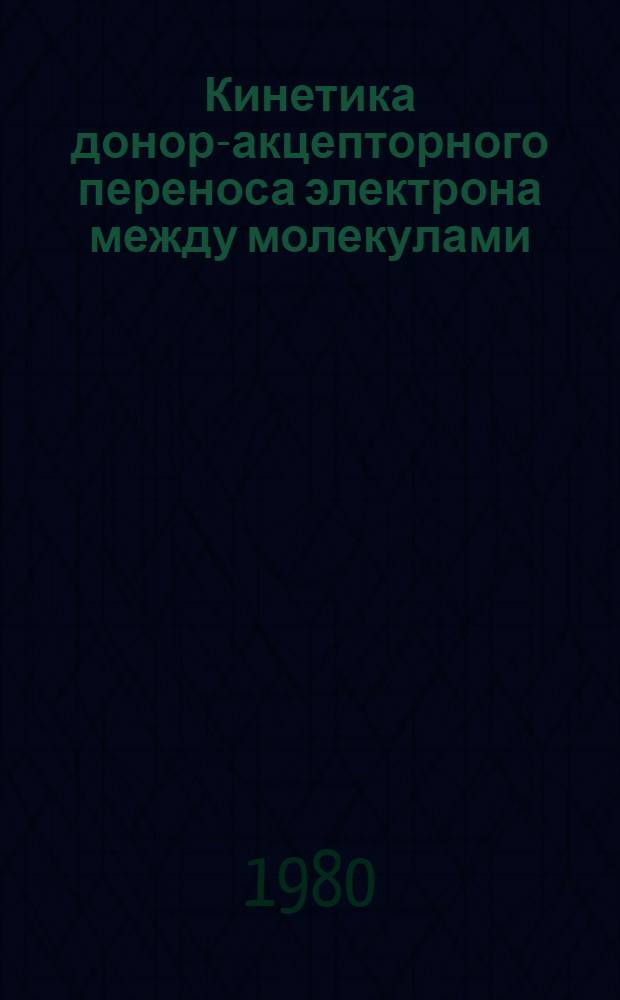 Кинетика донор-акцепторного переноса электрона между молекулами