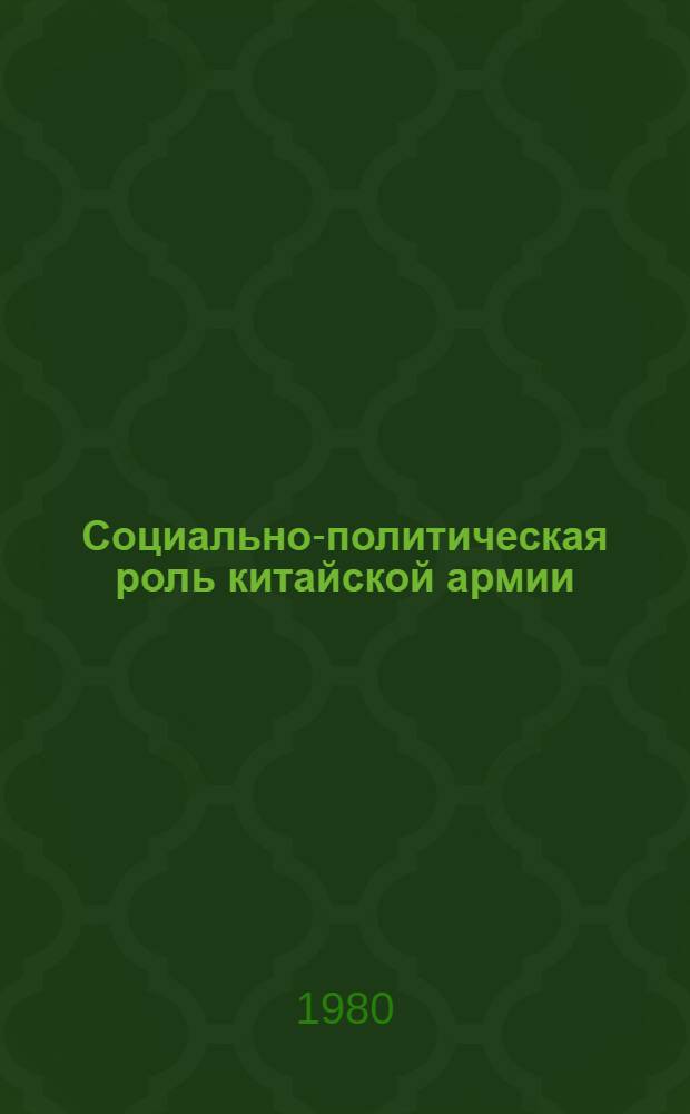 Социально-политическая роль китайской армии (1958-1969)
