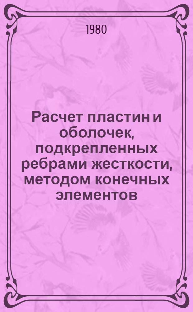 Расчет пластин и оболочек, подкрепленных ребрами жесткости, методом конечных элементов : Учеб. пособие