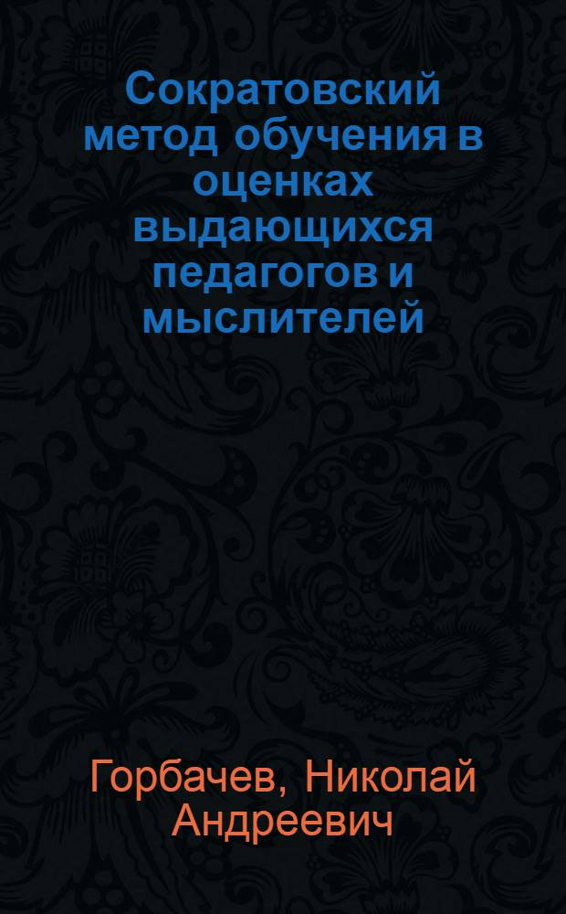 Сократовский метод обучения в оценках выдающихся педагогов и мыслителей : Метод. разраб. для студентов педвузов