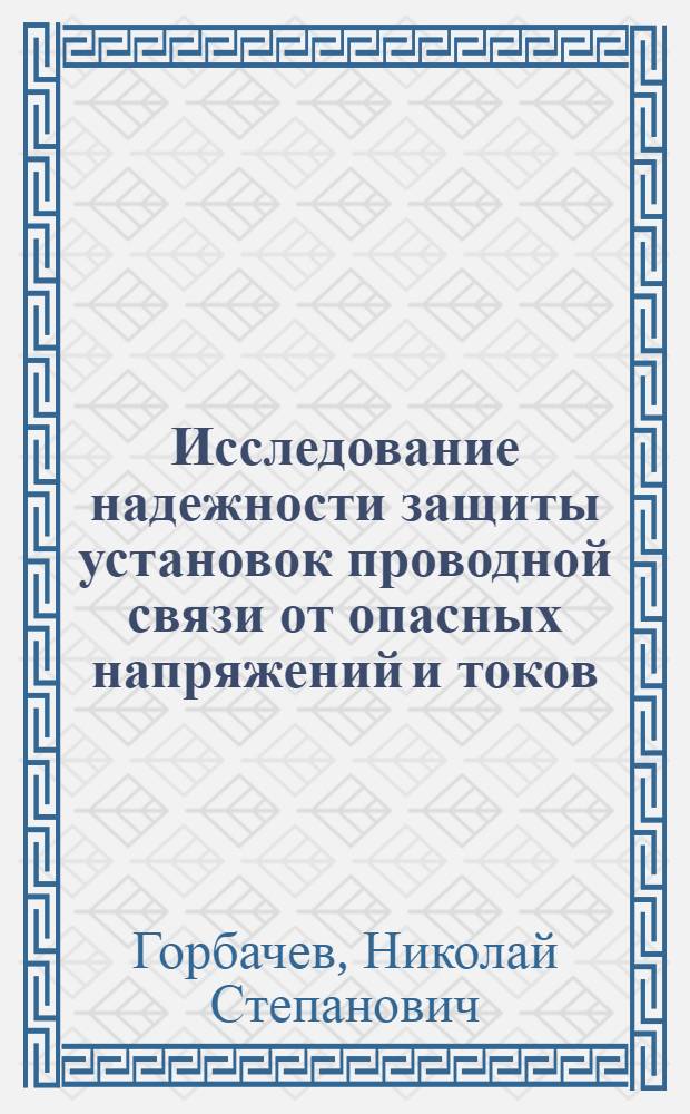 Исследование надежности защиты установок проводной связи от опасных напряжений и токов : Автореф. дис. на соиск. учен. степ. канд. техн. наук : (05.12.14)