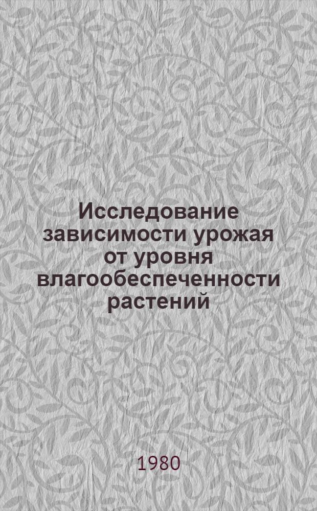Исследование зависимости урожая от уровня влагообеспеченности растений : Автореф. дис. на соиск. учен. степ. канд. техн. наук : (06.01.02)