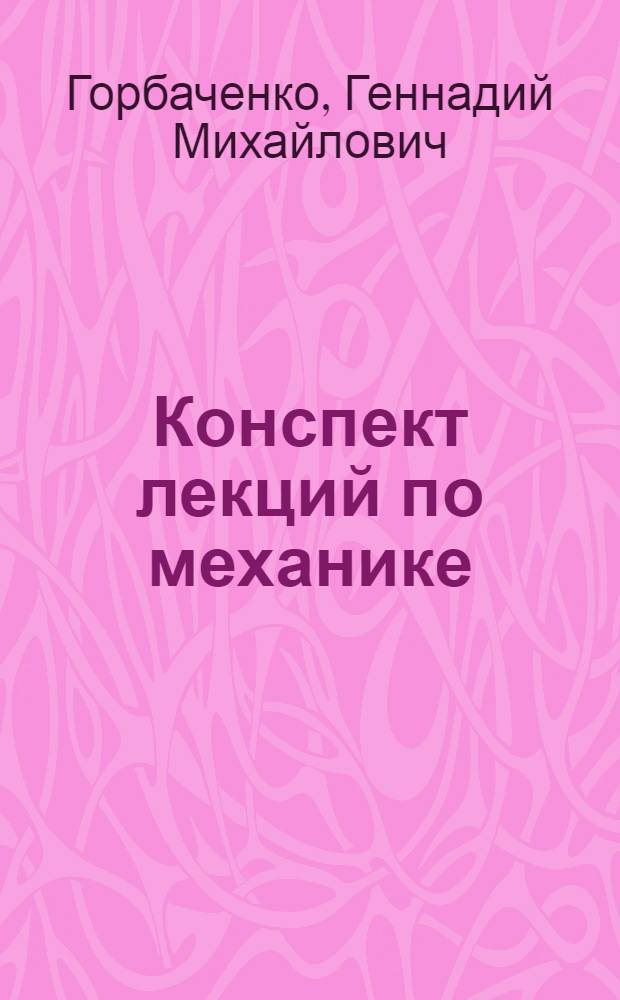 Конспект лекций по механике : Кинематика и динамика материальной точки, законы сохранения : (Для слушателей подгот. отд-ния)