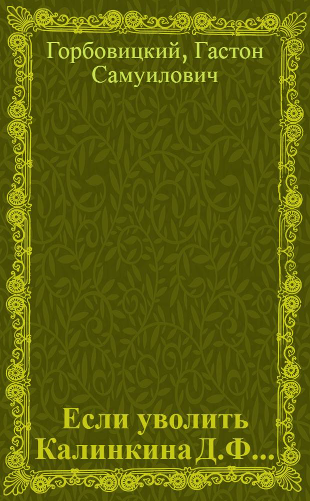 Если уволить Калинкина Д.Ф. ... : Комедия в 2 д