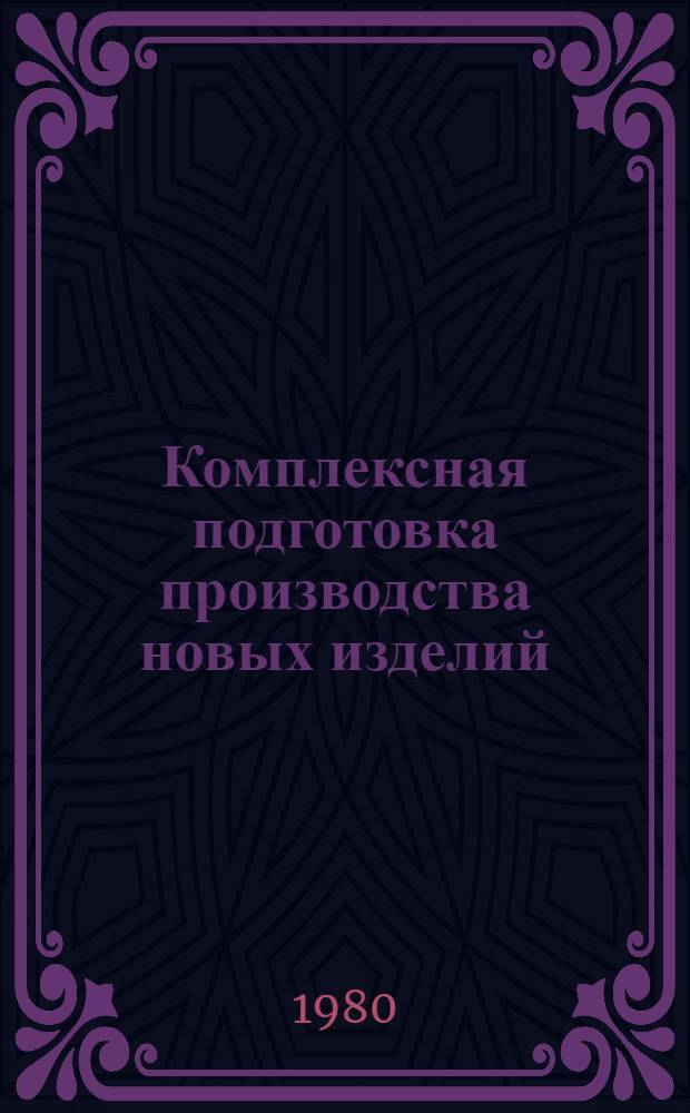 Комплексная подготовка производства новых изделий