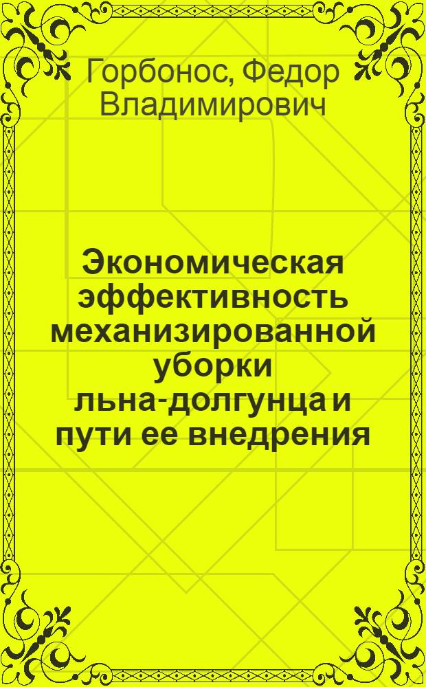 Экономическая эффективность механизированной уборки льна-долгунца и пути ее внедрения : (На прим. колхозов Львов. обл.) : Автореф. дис. на соиск. учен. степ. канд. экон. наук : (08.00.05)