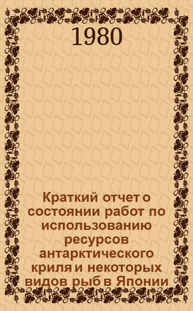 Краткий отчет о состоянии работ по использованию ресурсов антарктического криля и некоторых видов рыб в Японии