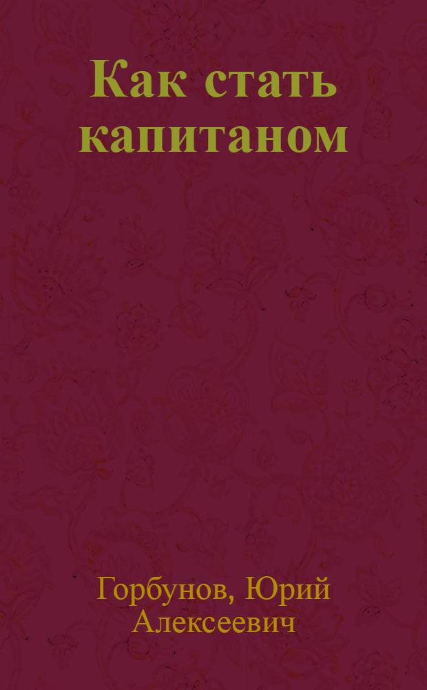 Как стать капитаном : (Для дошк. возраста)