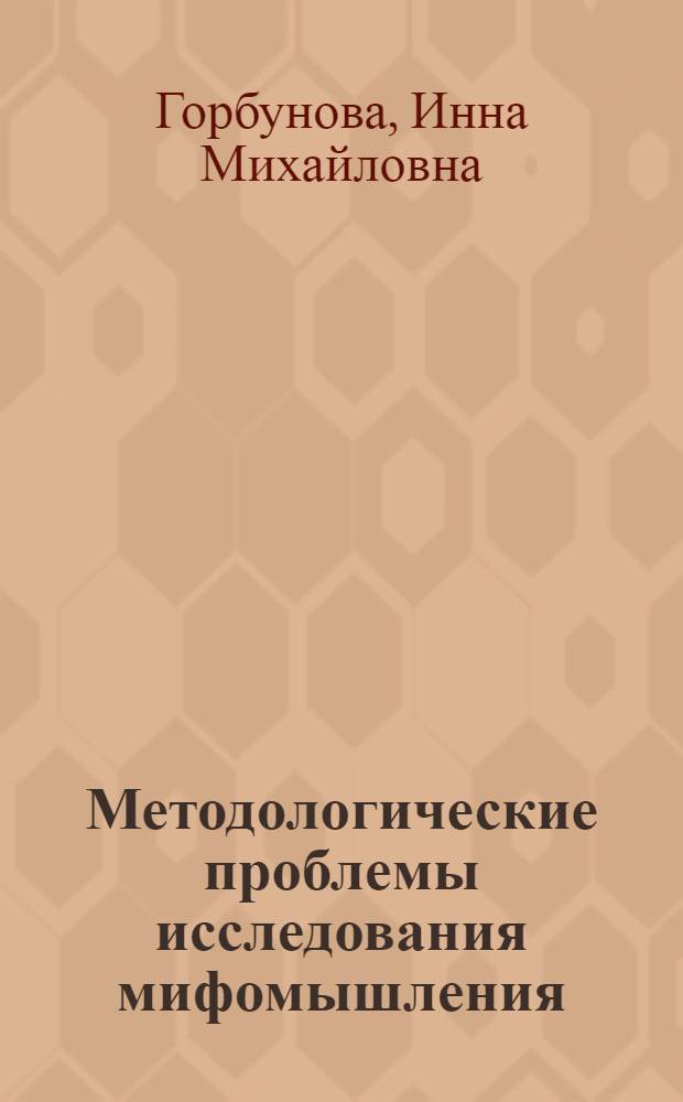 Методологические проблемы исследования мифомышления : Автореф. дис. на соиск. учен. степ. канд. филос. наук : (09.00.01)