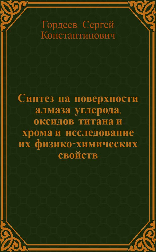 Синтез на поверхности алмаза углерода, оксидов титана и хрома и исследование их физико-химических свойств : Автореф. дис. на соиск. учен. степ. к. х. н