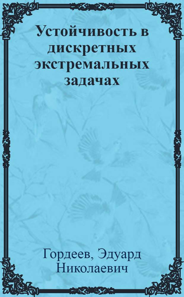 Устойчивость в дискретных экстремальных задачах : Автореф. дис. на соиск. учен. степ. канд. физ.-мат. наук : (01.01.09)