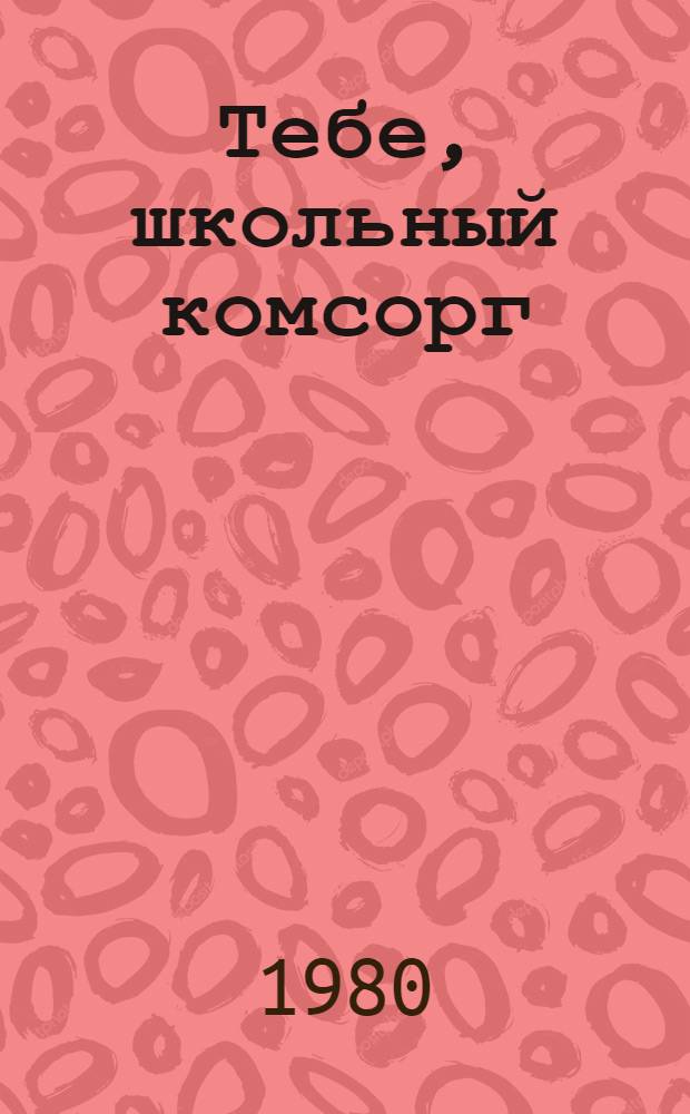 Тебе, школьный комсорг