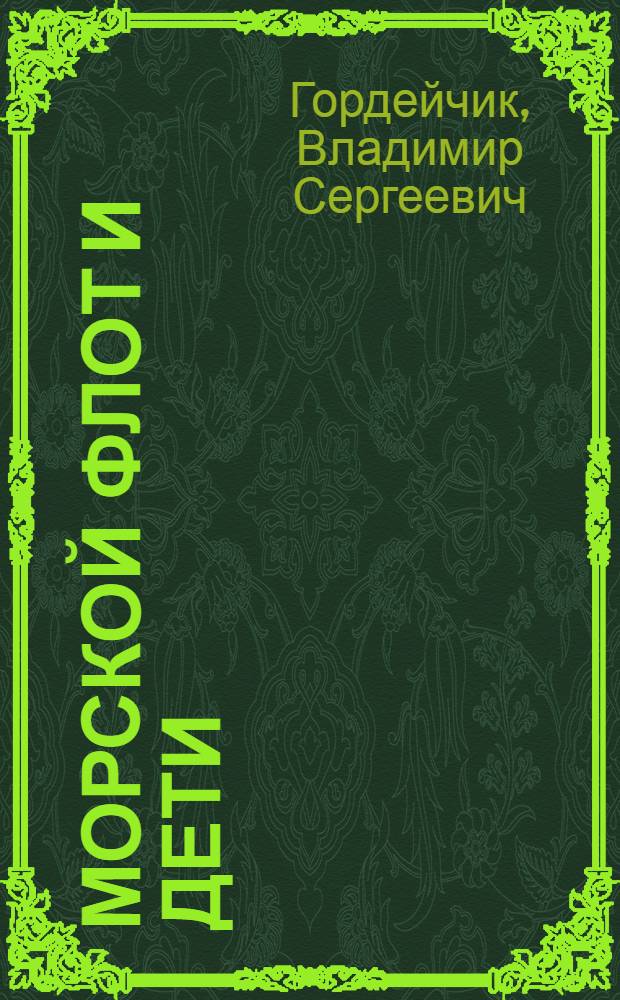 Морской флот и дети : Путь к профессии