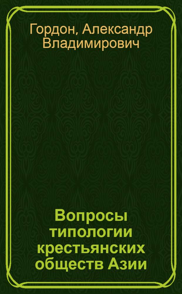 Вопросы типологии крестьянских обществ Азии : (Науч.-аналит. обзор дискус. амер. этнографов о социал. орг. и межличност. отношениях в тайской деревне)
