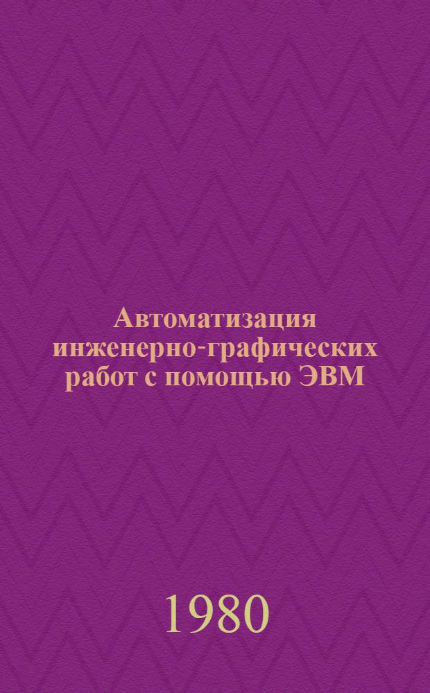 Автоматизация инженерно-графических работ с помощью ЭВМ : Учеб. пособие для вузов