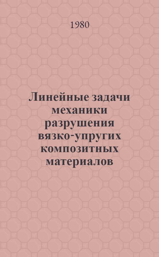 Линейные задачи механики разрушения вязко-упругих композитных материалов : Автореф. дис. на соиск. учен. степ. канд. физ.-мат. наук : (01.02.04)