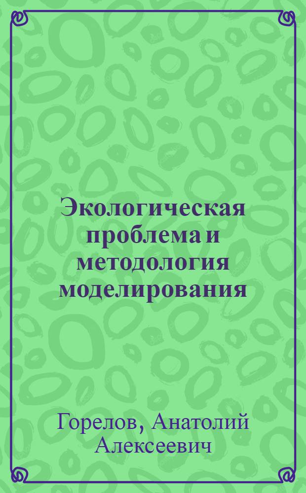 Экологическая проблема и методология моделирования