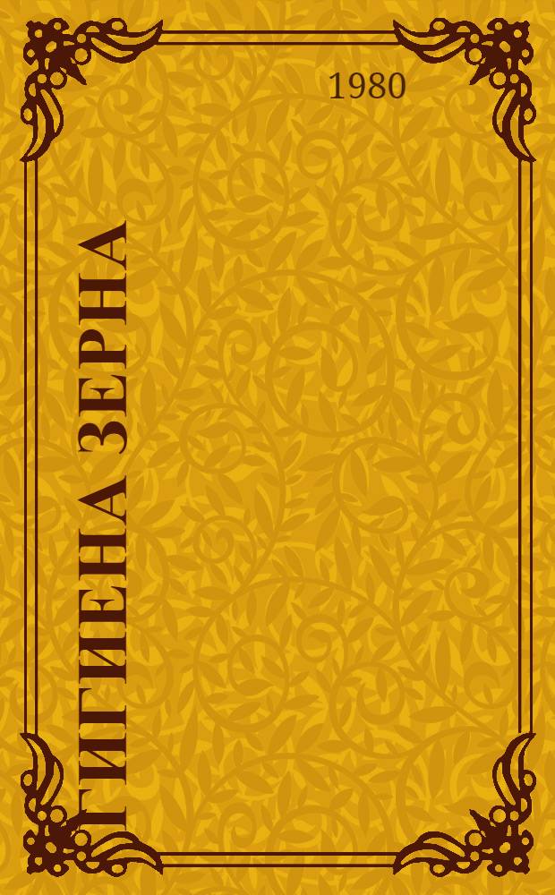 Гигиена зерна