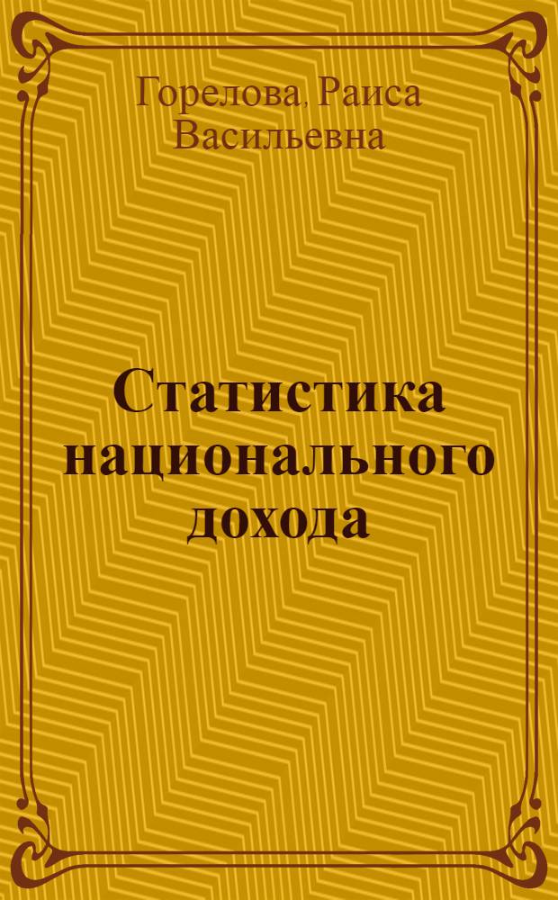 Статистика национального дохода : Учеб. пособие
