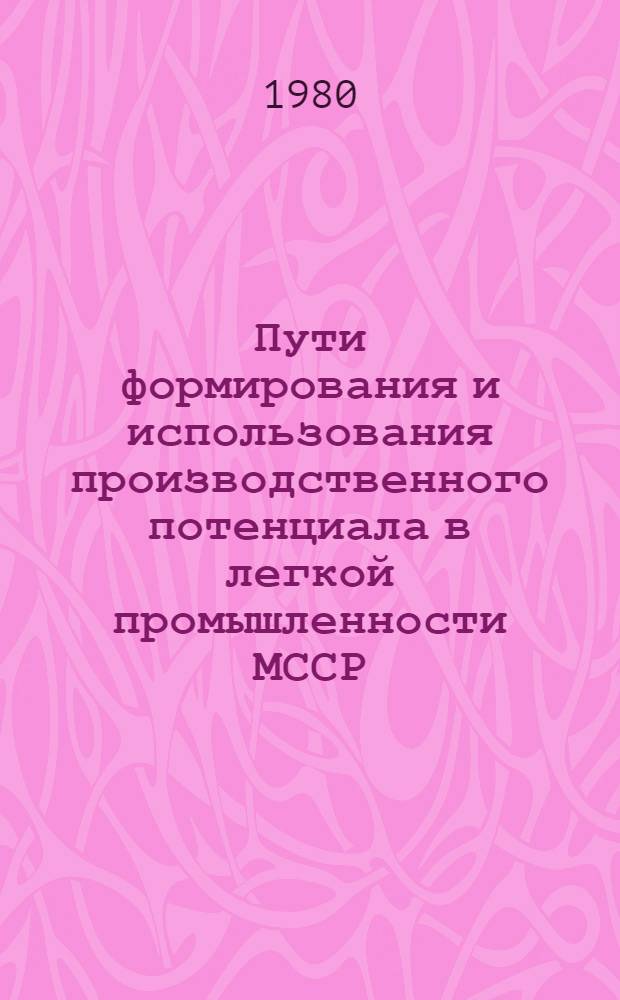 Пути формирования и использования производственного потенциала в легкой промышленности МССР