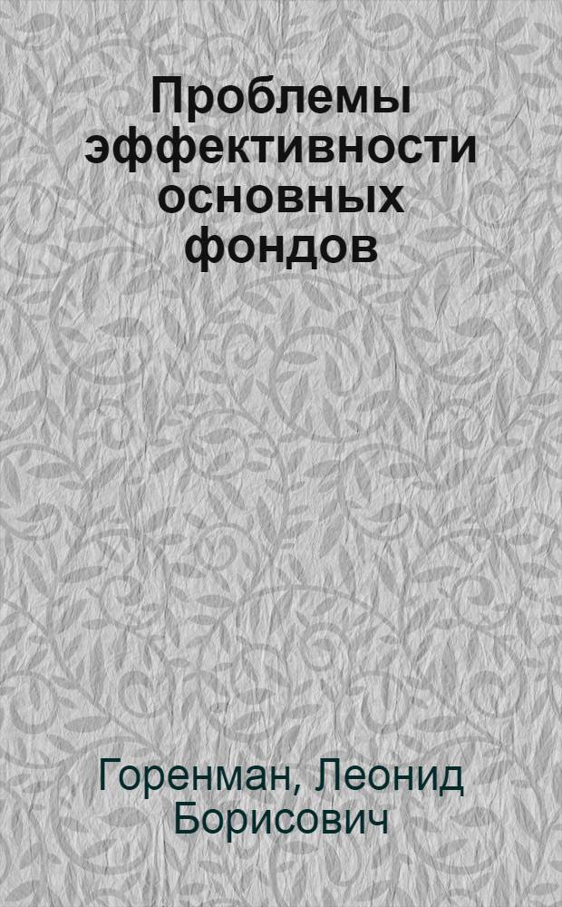 Проблемы эффективности основных фондов : Метод. пособие