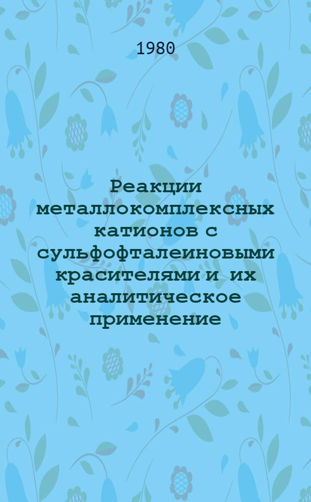 Реакции металлокомплексных катионов с сульфофталеиновыми красителями и их аналитическое применение : Автореф. дис. на соиск. учен. степ. канд. хим. наук : (02.00.02)