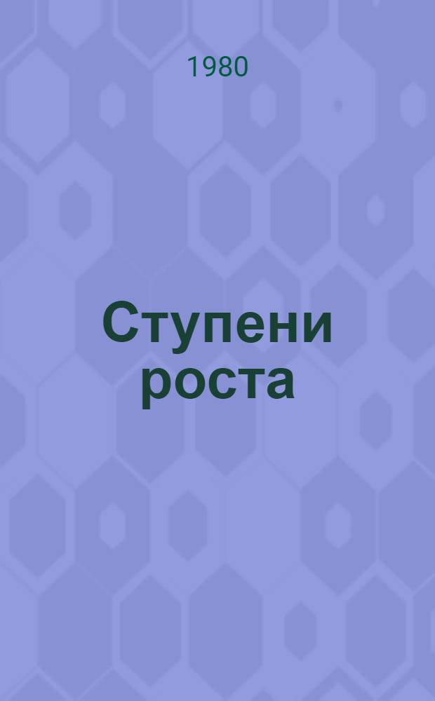 Ступени роста : Об ордена Труд. Красного Знамени колхозе им. Фрунзе Белгор. р-на