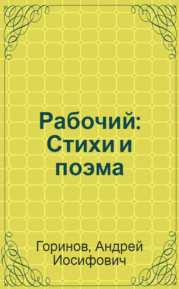 Рабочий : Стихи и поэма : Переводы
