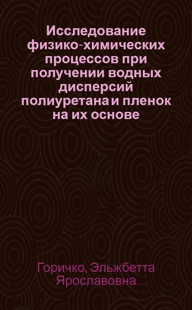 Исследование физико-химических процессов при получении водных дисперсий полиуретана и пленок на их основе : Автореф. дис. на соиск. учен. степ. канд. хим. наук : (02.00.06)