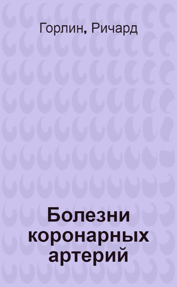 Болезни коронарных артерий