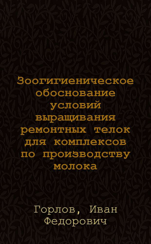 Зоогигиеническое обоснование условий выращивания ремонтных телок для комплексов по производству молока : Автореф. дис. на соиск. учен. степ. канд. вет. наук : (16.00.08)