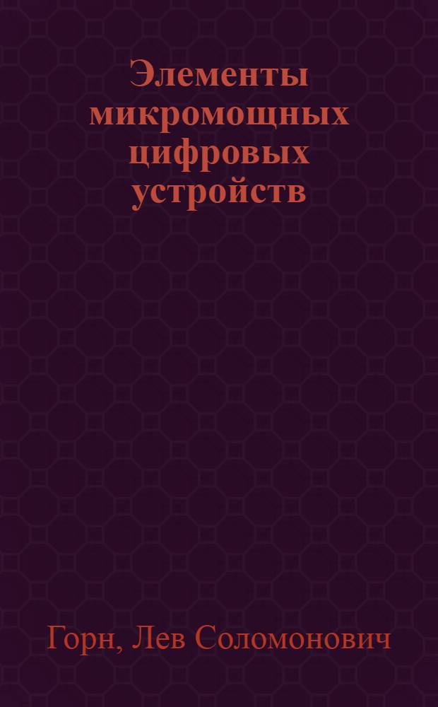 Элементы микромощных цифровых устройств