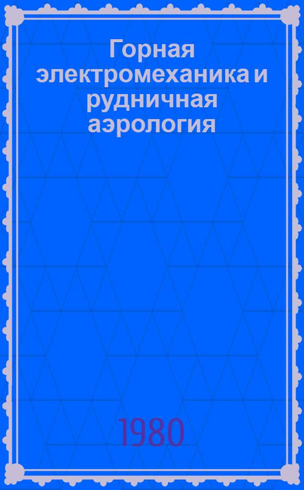 Горная электромеханика и рудничная аэрология : Сб. статей